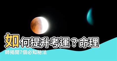 考運很差|考生必看！命理師揭7大祕法提升考運、包中上榜